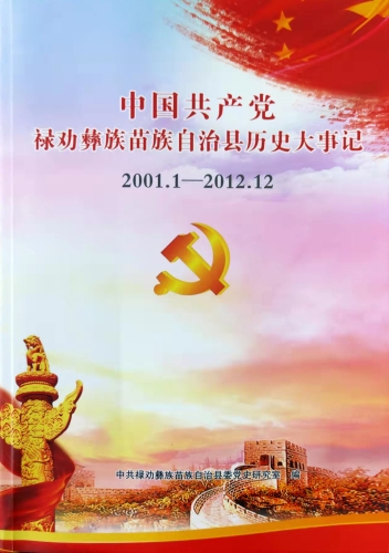 《中国共产党禄劝彝族苗族自治县历史大事记（2001.1—2012.12）》